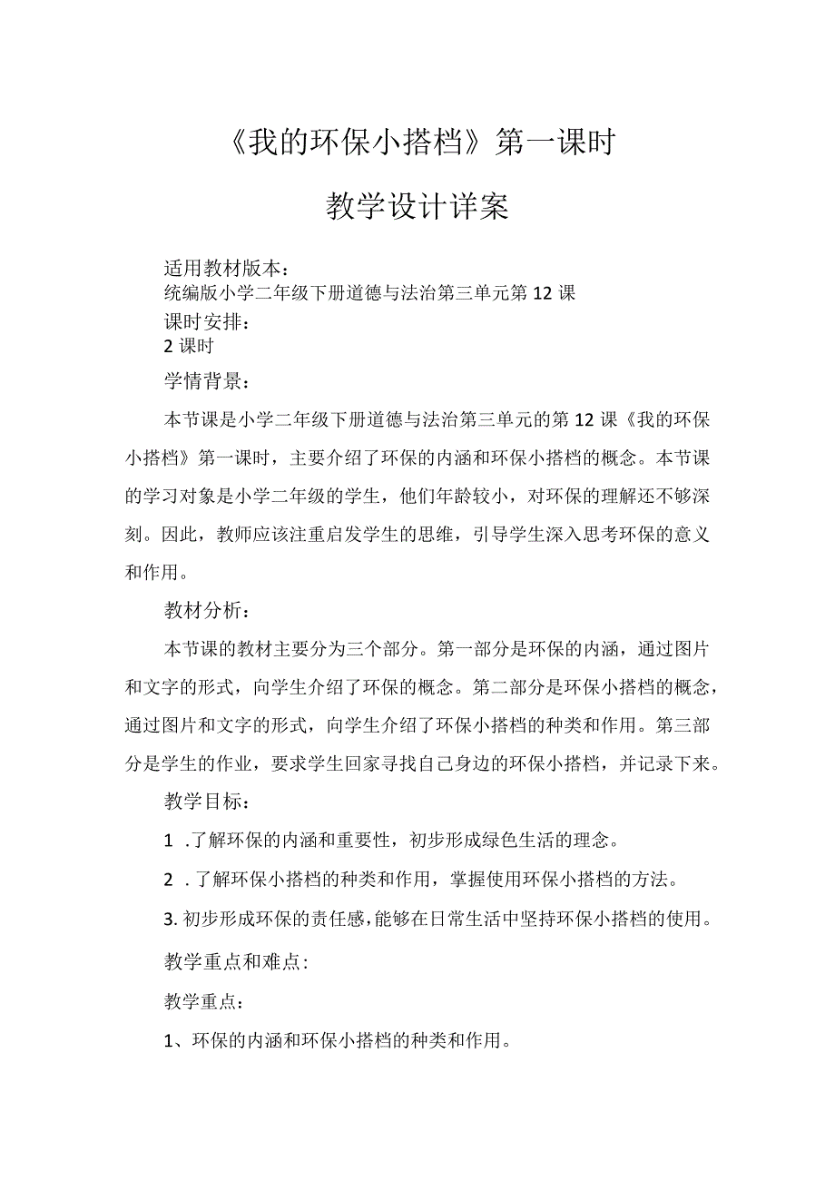 12《我的环保小搭档》第1课时（教案）-部编版道德与法治二年级下册.docx_第1页