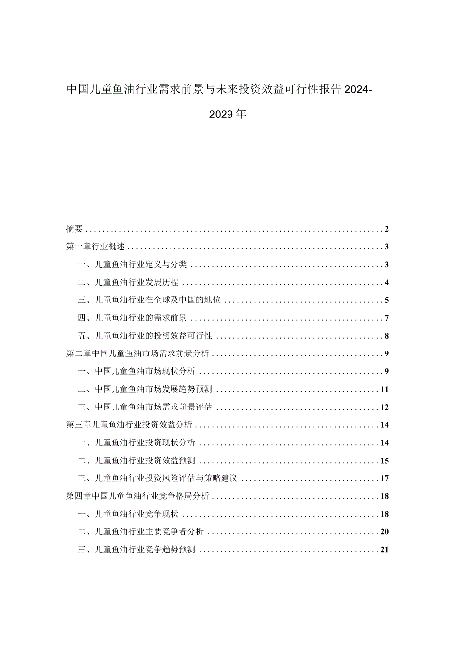 中国儿童鱼油行业需求前景与未来投资效益可行性报告2024-2029年.docx_第1页