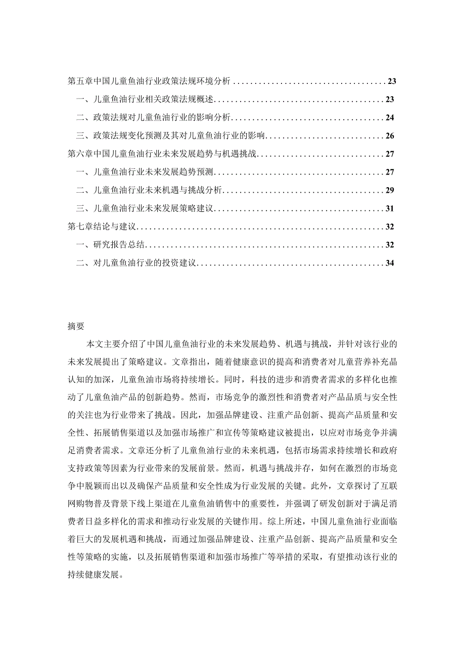 中国儿童鱼油行业需求前景与未来投资效益可行性报告2024-2029年.docx_第2页