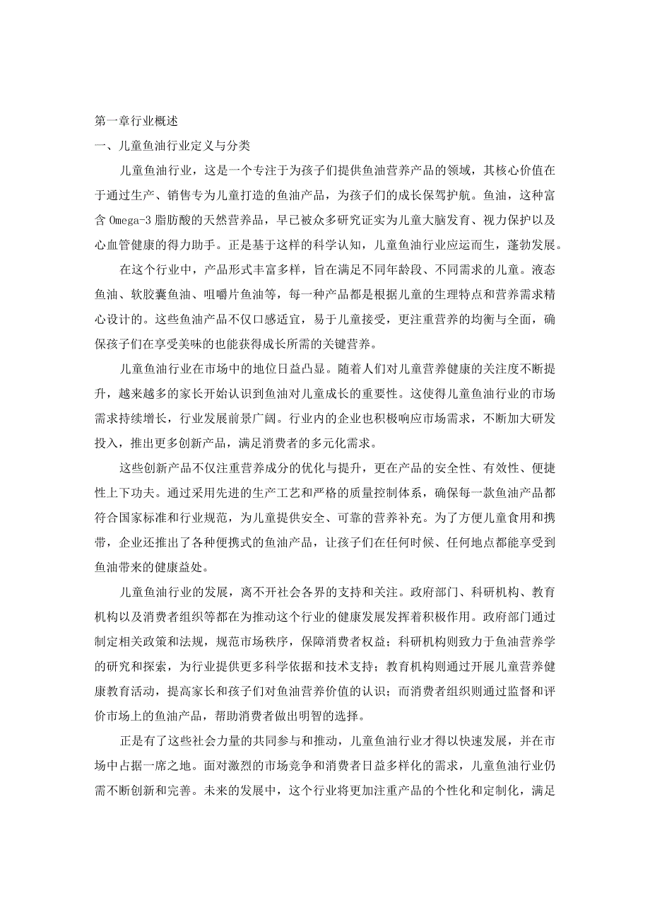 中国儿童鱼油行业需求前景与未来投资效益可行性报告2024-2029年.docx_第3页