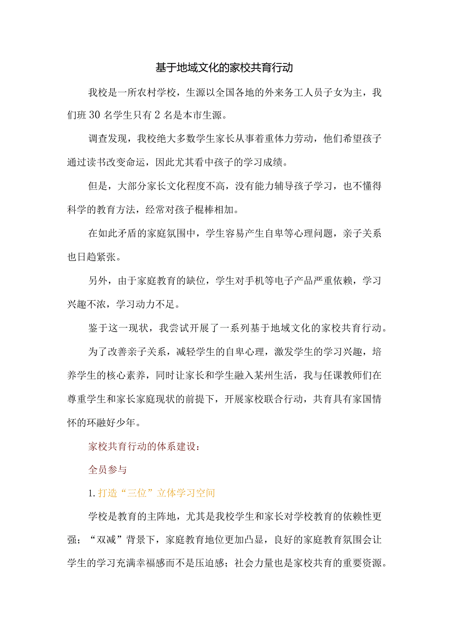 基于地域文化的家校共育行动.docx_第1页