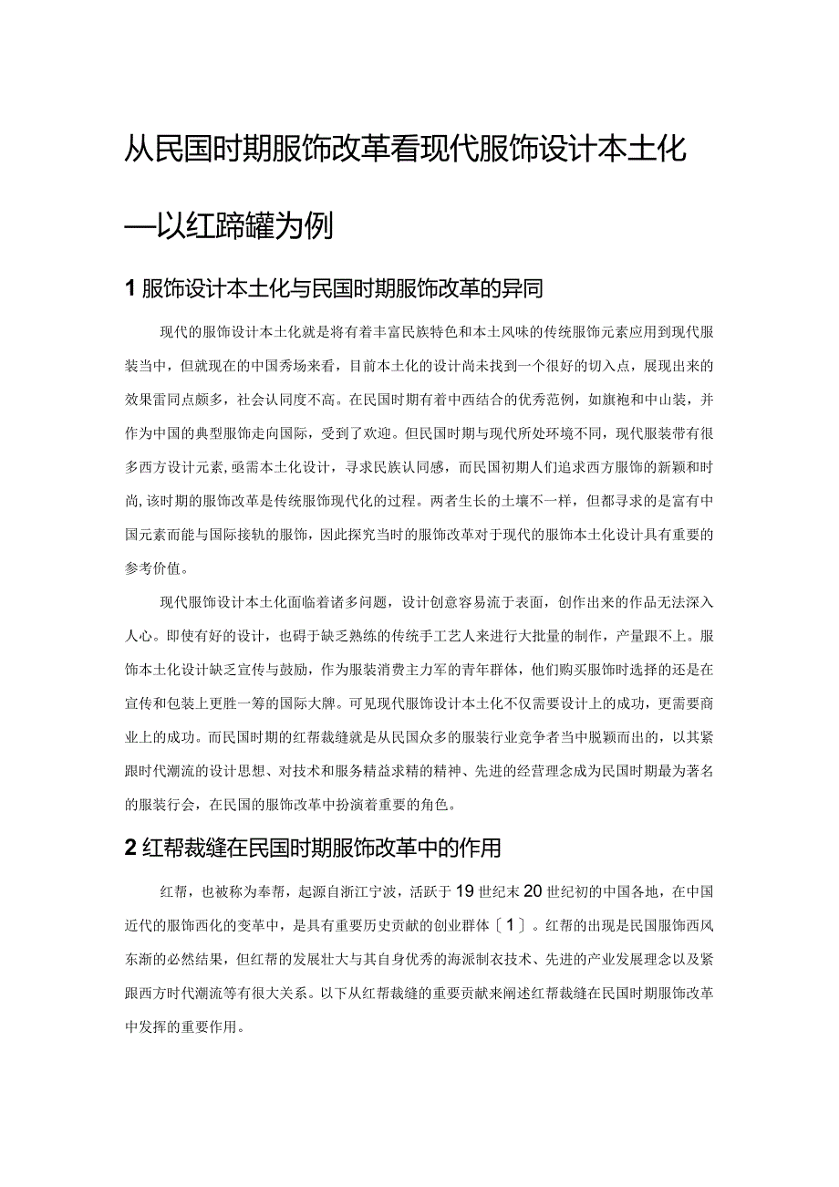 从民国时期服饰改革看现代服饰设计本土化——以红帮裁缝为例.docx_第1页