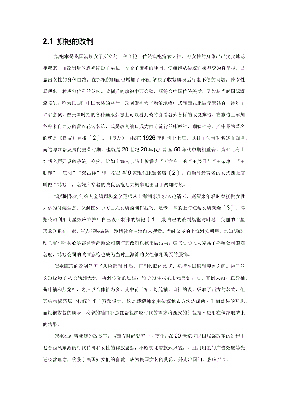 从民国时期服饰改革看现代服饰设计本土化——以红帮裁缝为例.docx_第2页