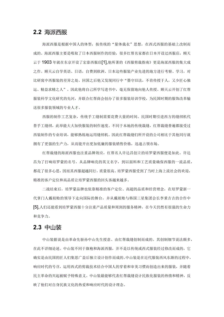 从民国时期服饰改革看现代服饰设计本土化——以红帮裁缝为例.docx_第3页