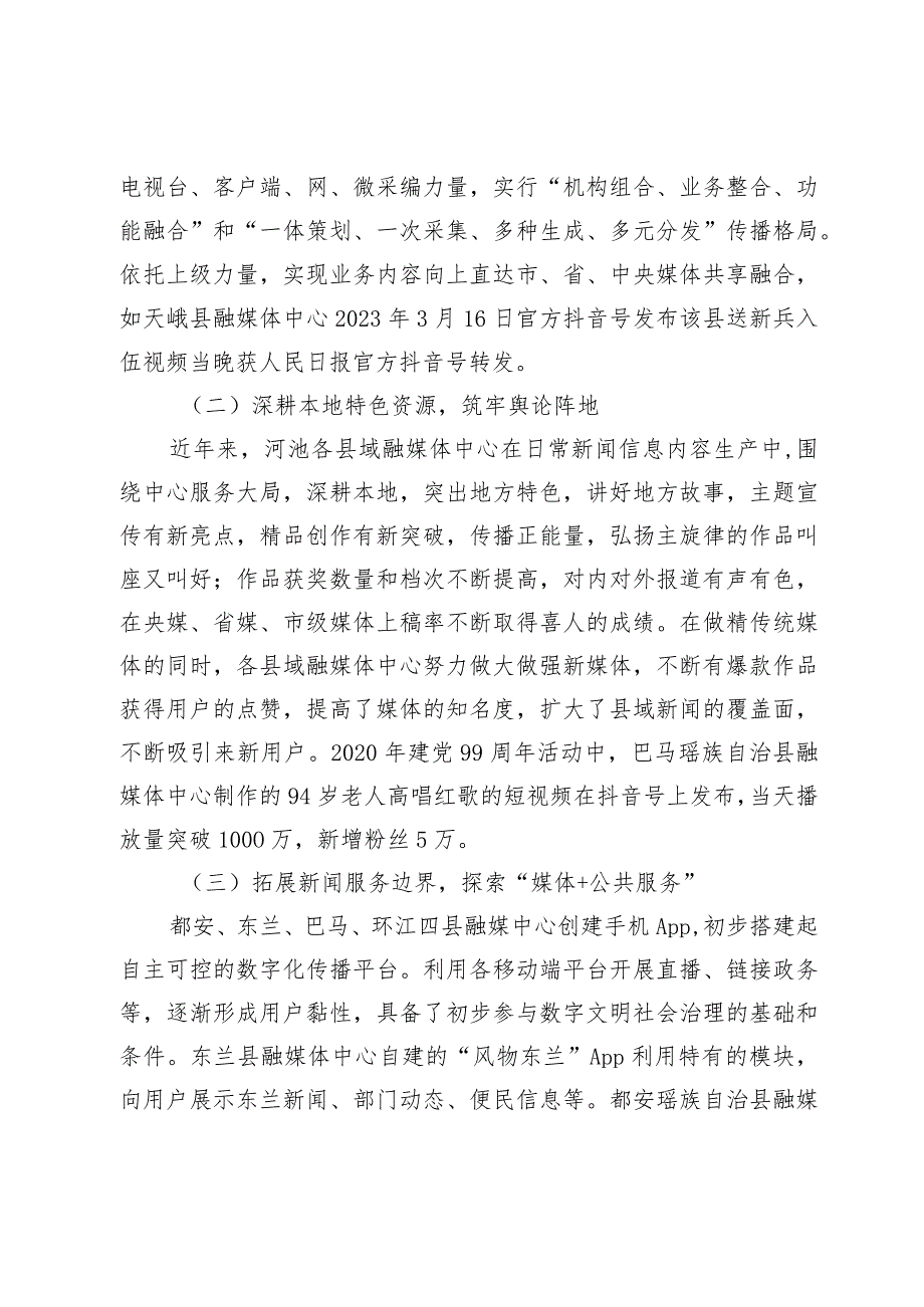 数字化时代少数民族地区县域融媒体发展路径研究——基于广西河池市7县融媒体中心数字化建设的考察.docx_第3页