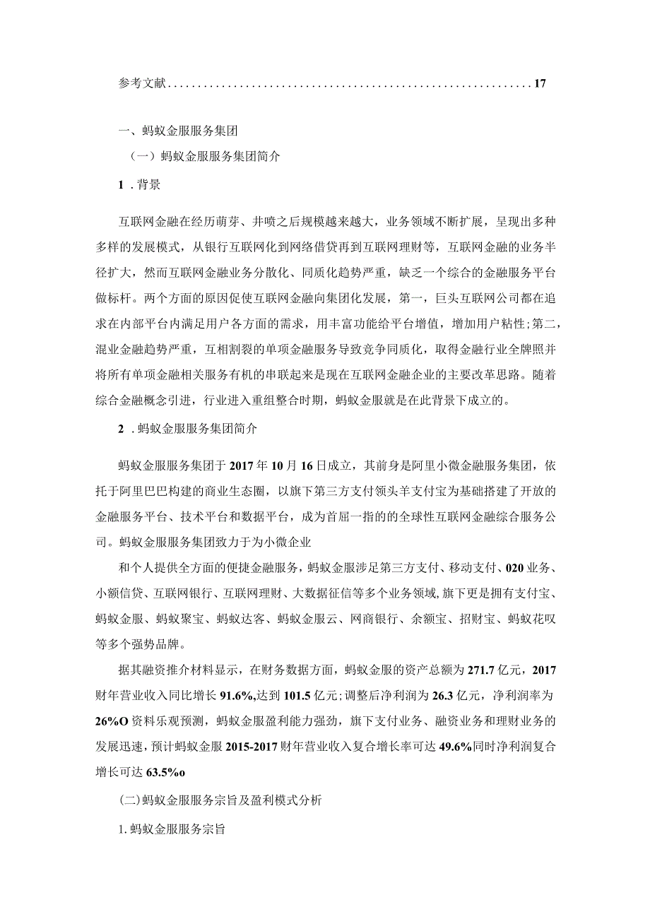 【《蚂蚁金服的现状、问题及优化建议》12000字（论文）】.docx_第3页