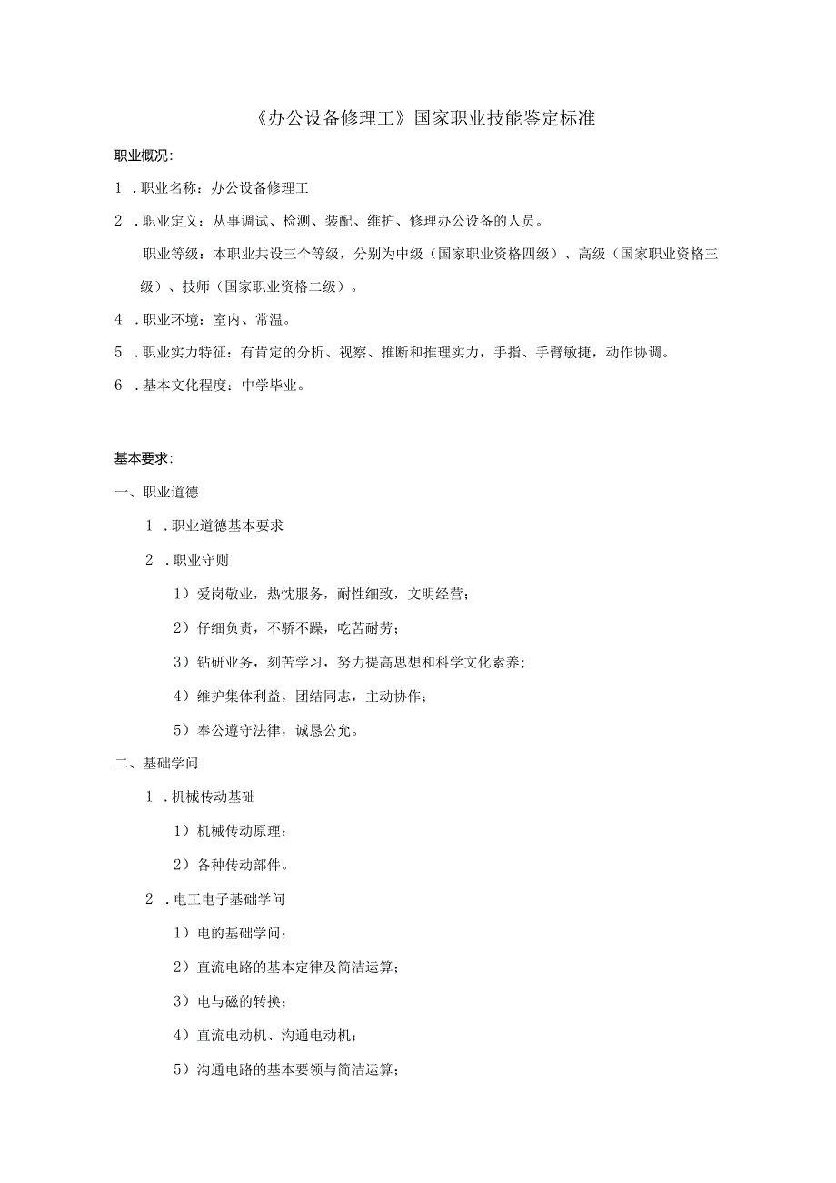 2024年《办公设备维修工》国家职业技能鉴定标准.docx_第1页