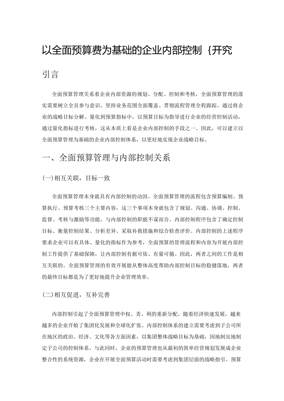 以全面预算管理为基础的企业内部控制研究.docx_第1页