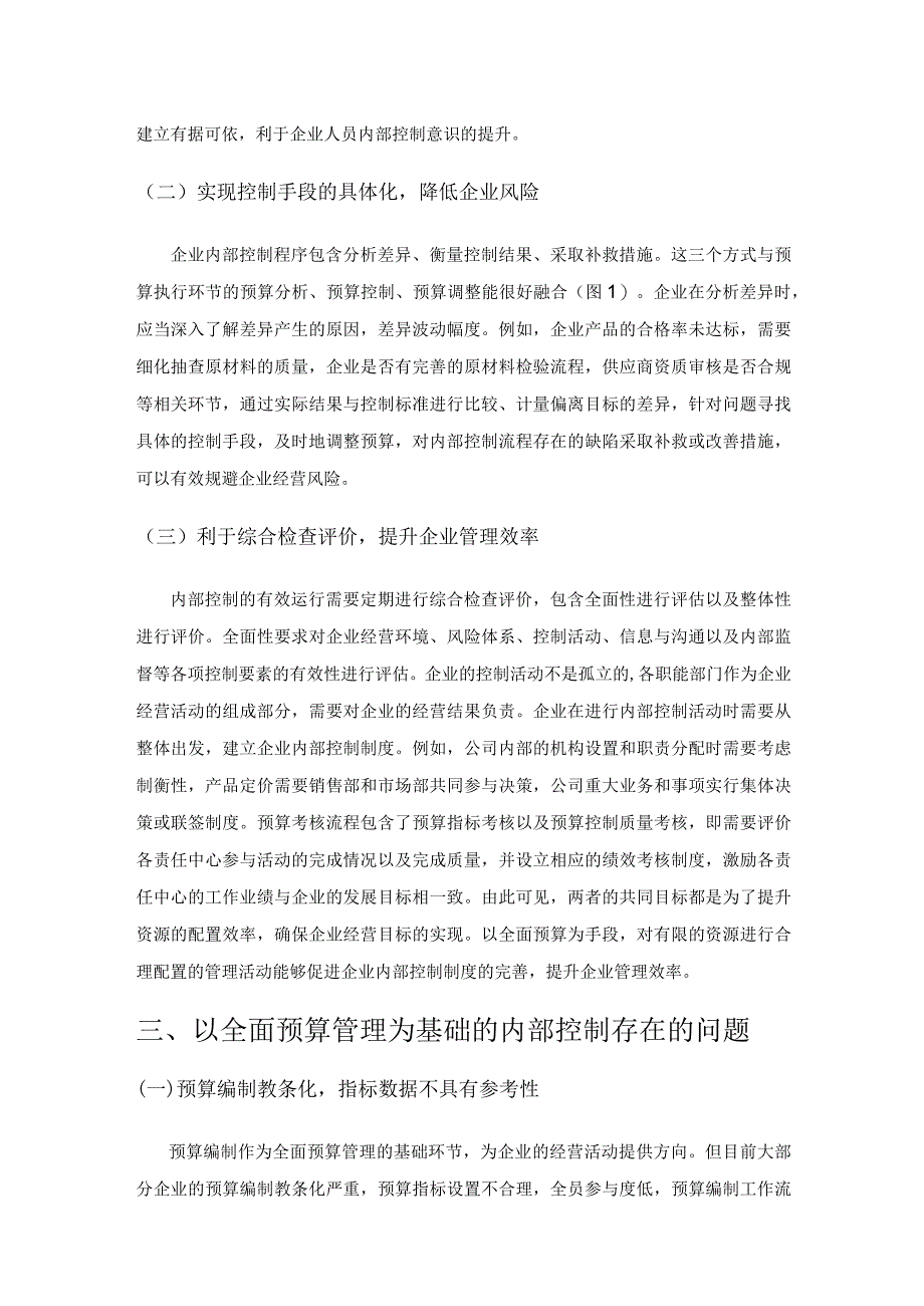 以全面预算管理为基础的企业内部控制研究.docx_第3页