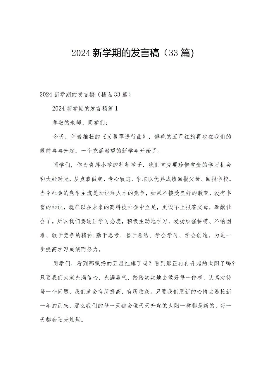 2024新学期的发言稿（33篇）.docx_第1页