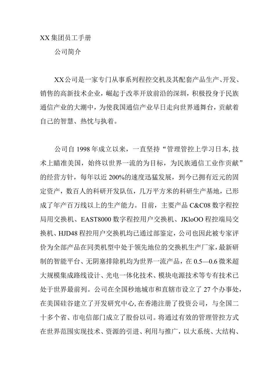 XX集团员工管理知识手册范文.docx_第1页