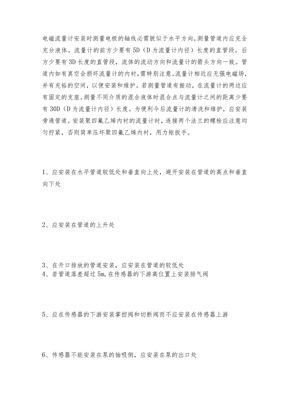 电磁流量计安装注意事项流量计常见问题解决方法.docx_第2页