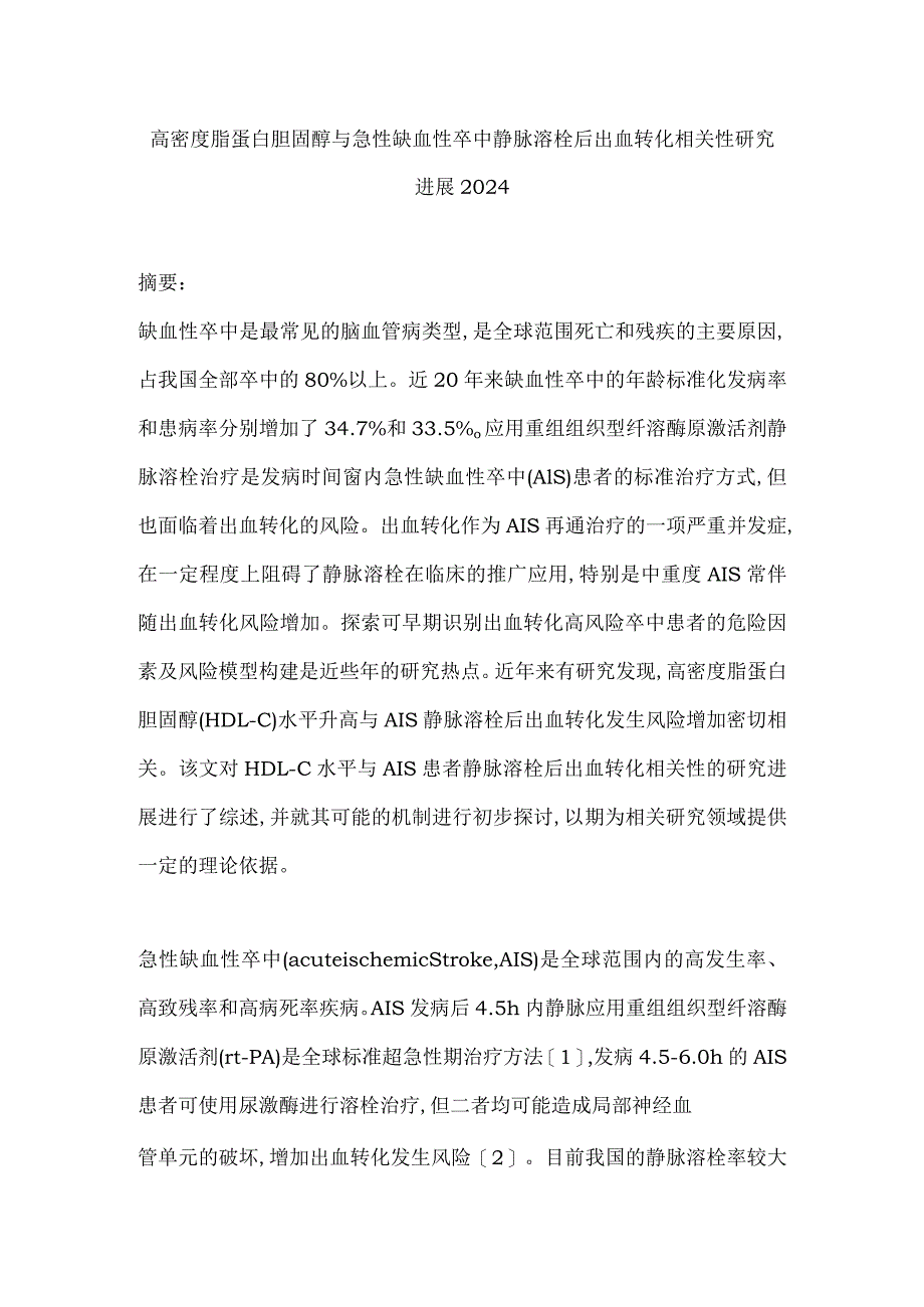 高密度脂蛋白胆固醇与急性缺血性卒中静脉溶栓后出血转化相关性研究进展2024.docx_第1页