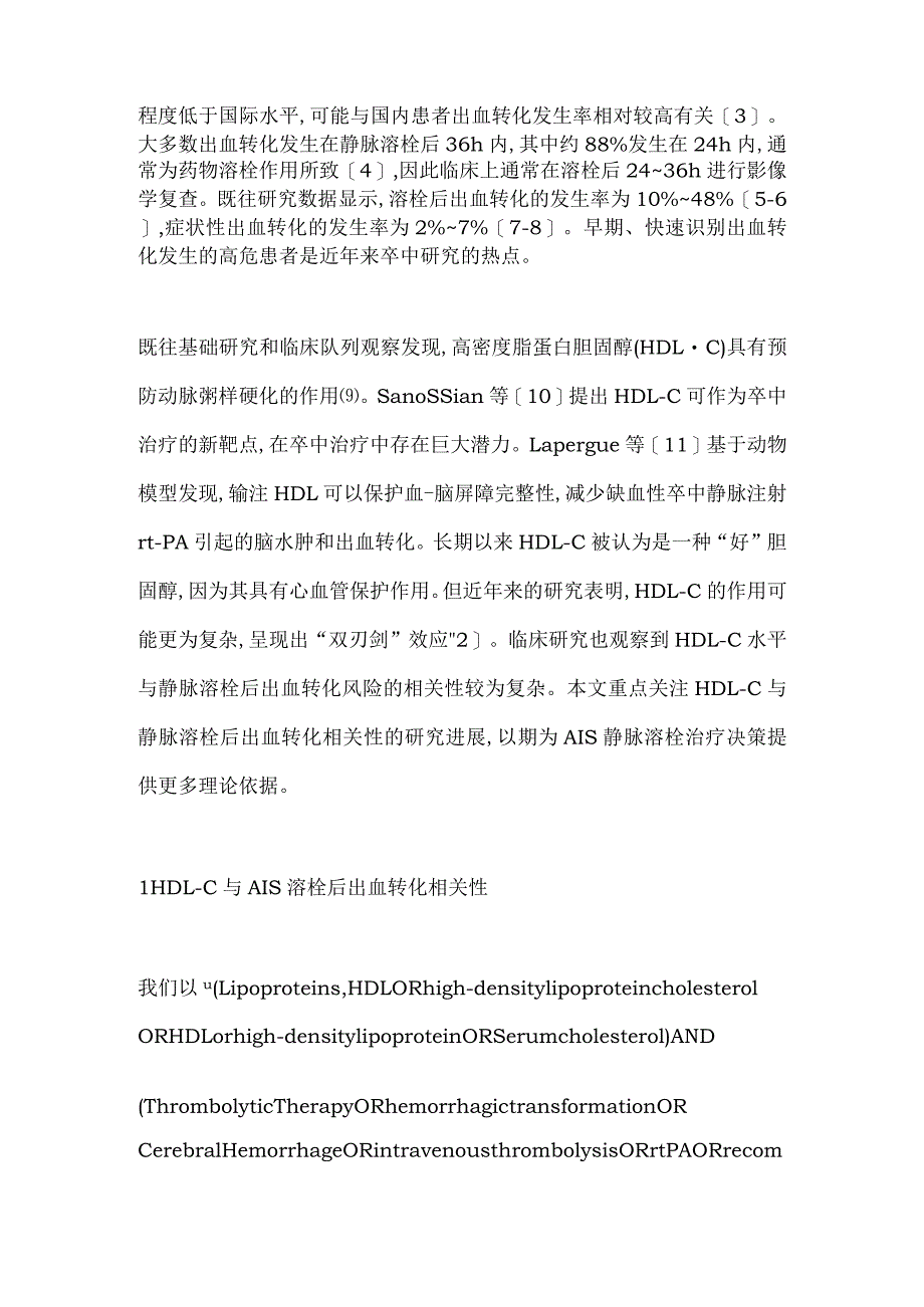 高密度脂蛋白胆固醇与急性缺血性卒中静脉溶栓后出血转化相关性研究进展2024.docx_第2页