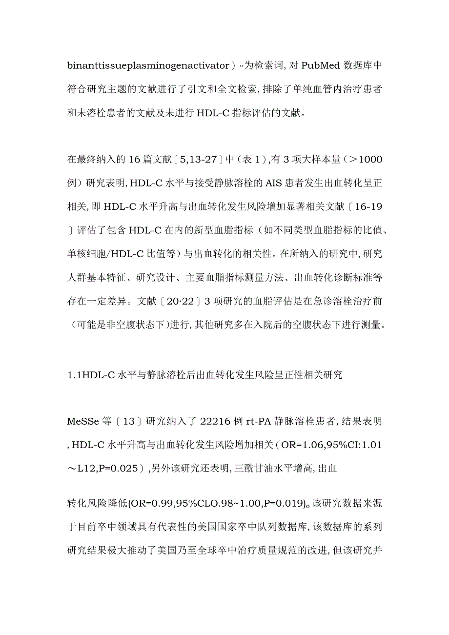 高密度脂蛋白胆固醇与急性缺血性卒中静脉溶栓后出血转化相关性研究进展2024.docx_第3页