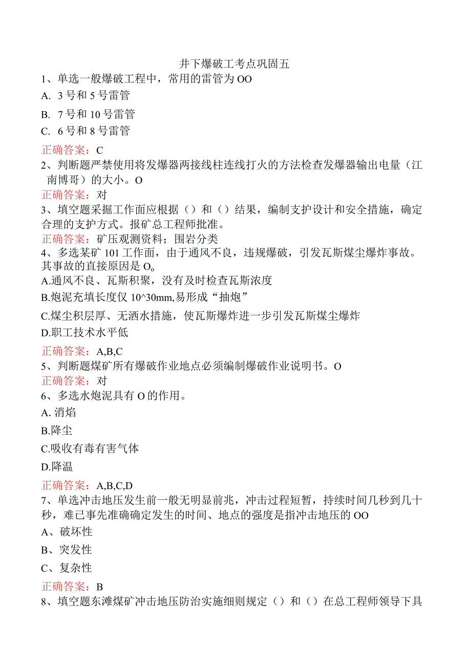 井下爆破工考点巩固五.docx_第1页