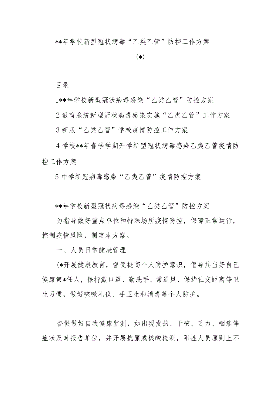 (5篇)2023年学校新型冠状病毒“乙类乙管”防控工作方案.docx_第1页