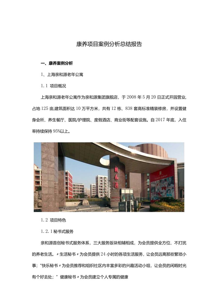 康养项目案例分析总结报告.docx_第1页