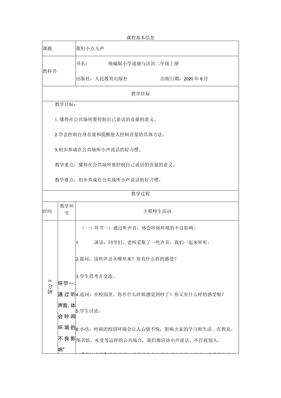 二年级道德与法治上册教案-我们小点儿声部编版.docx_第1页