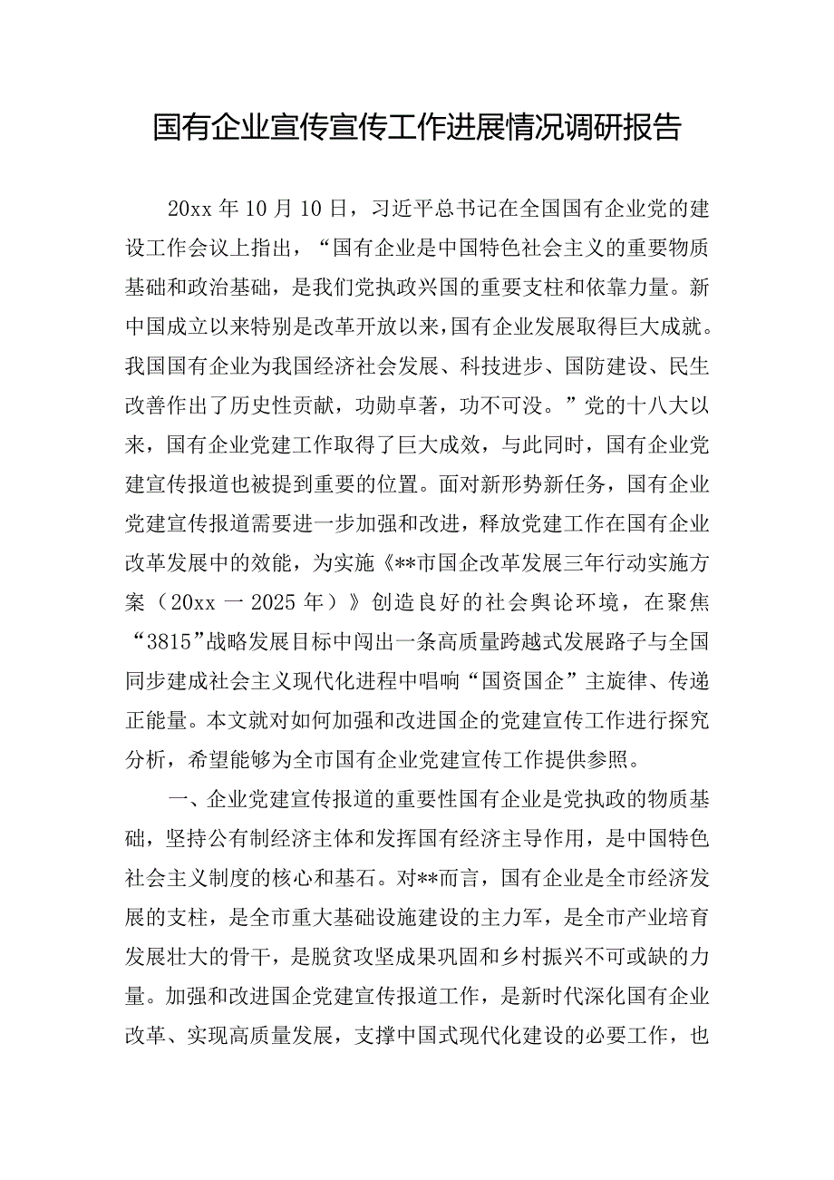 国有企业宣传宣传工作进展情况调研报告.docx_第1页