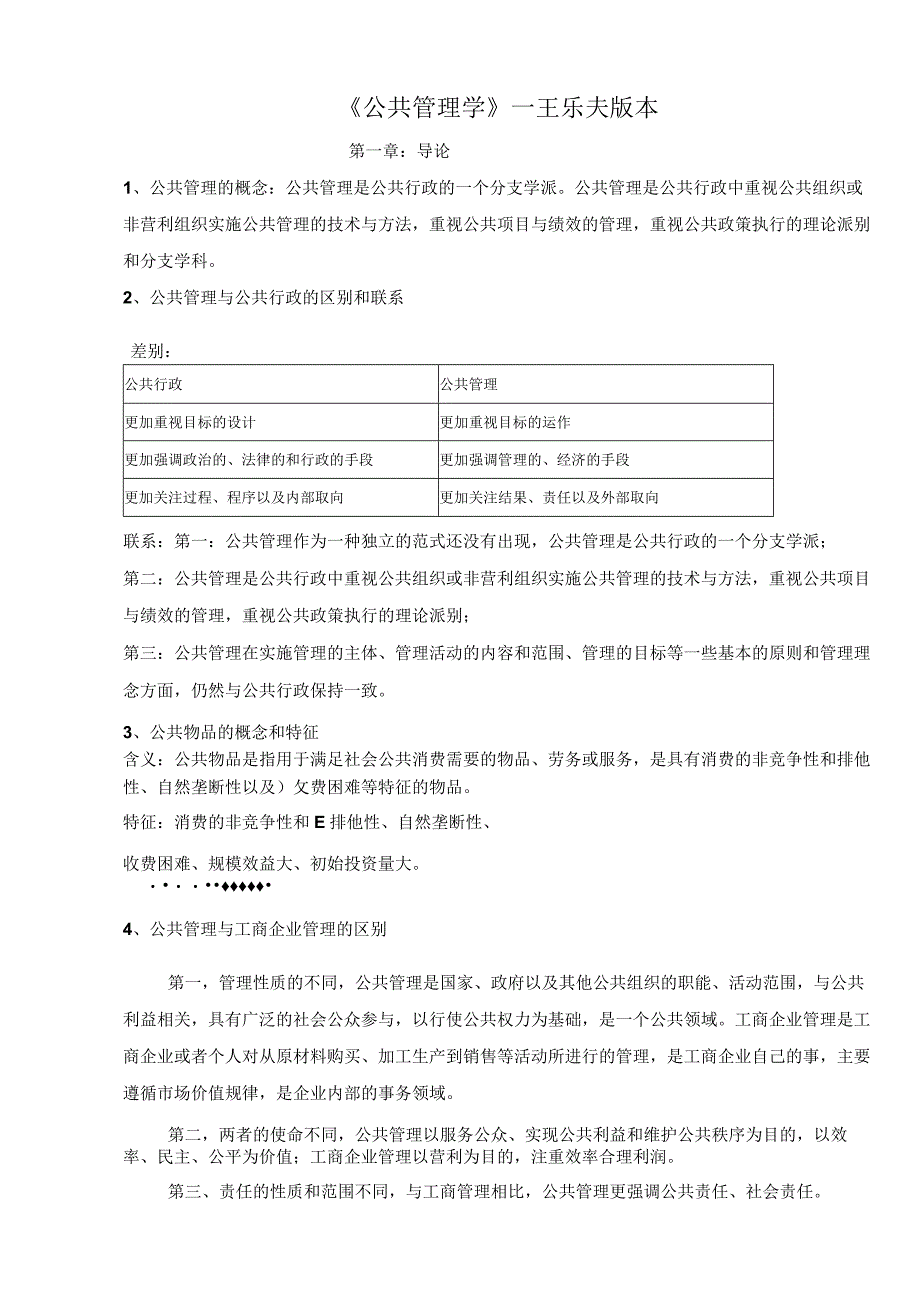 王乐夫版---公共管理学.docx_第1页