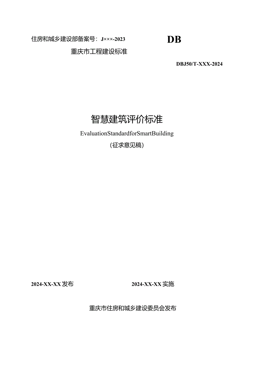 重庆《智慧建筑评价标准》（征求意见稿）.docx_第1页