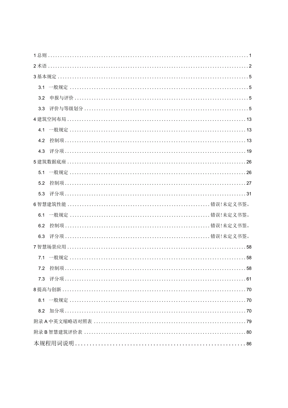 重庆《智慧建筑评价标准》（征求意见稿）.docx_第2页