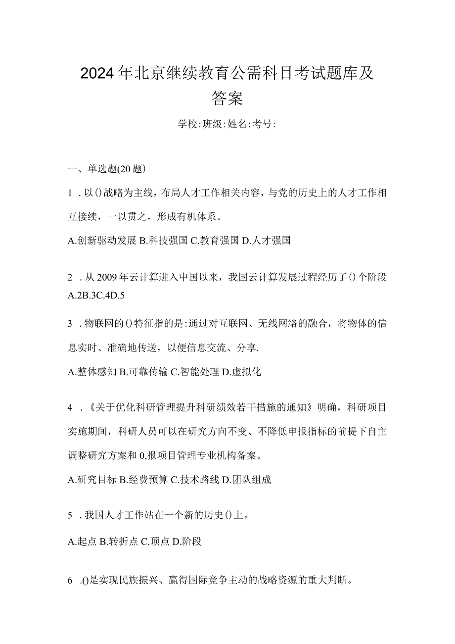 2024年北京继续教育公需科目考试题库及答案.docx_第1页