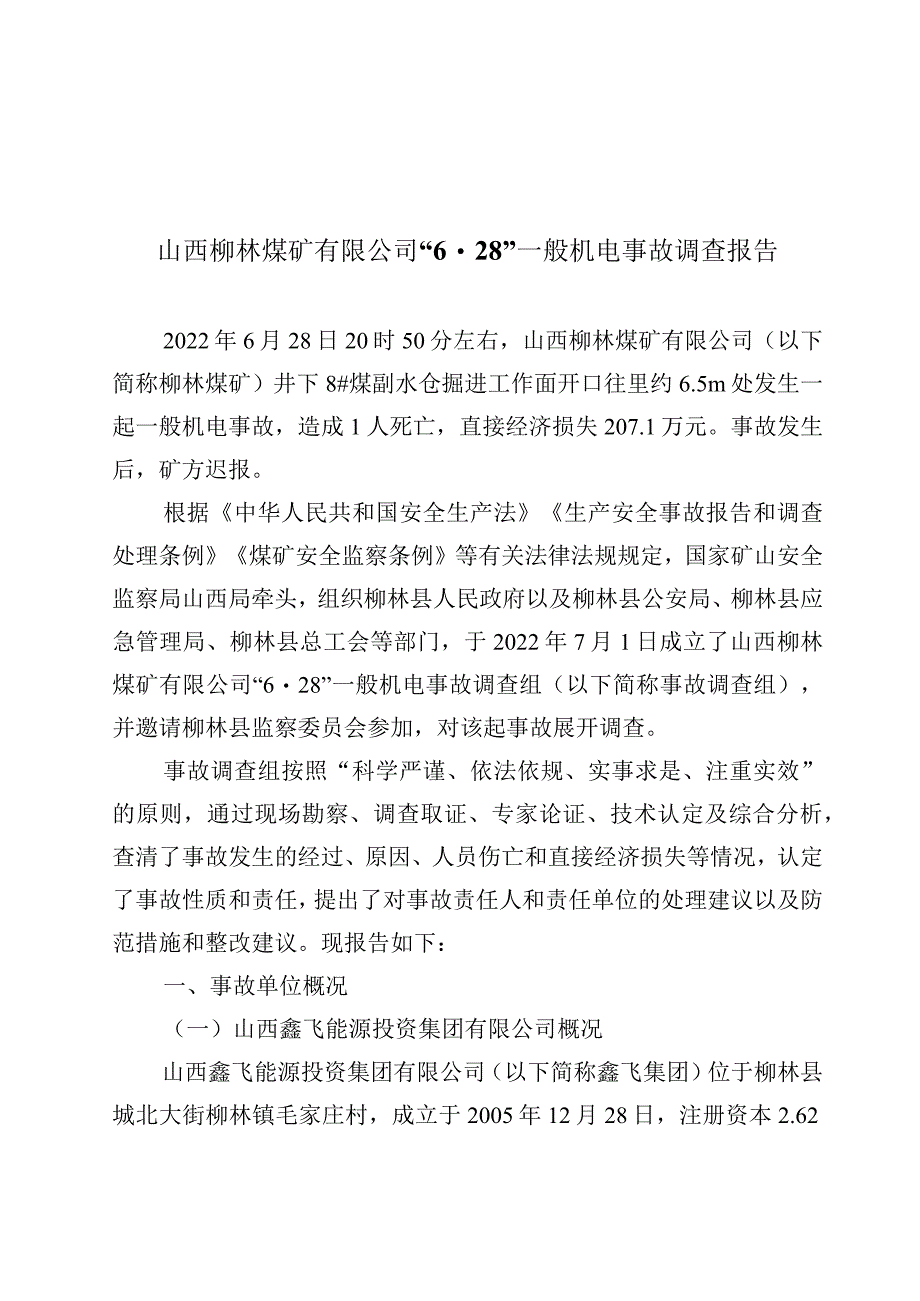 山西柳林煤矿有限公司”6·28“一般机电事故调查报告.docx_第1页