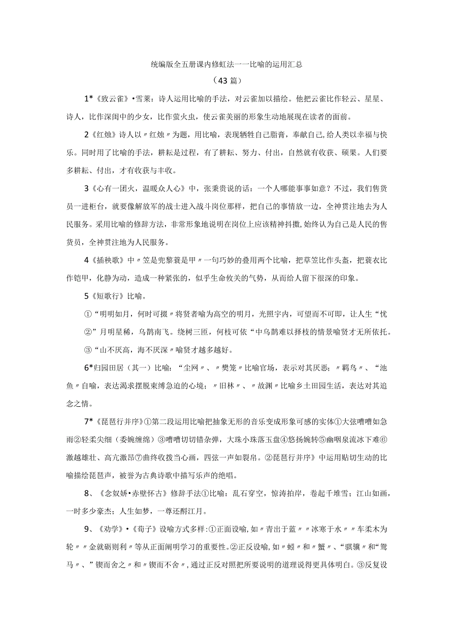 全五册课内艺术手法梳理合集.docx_第1页