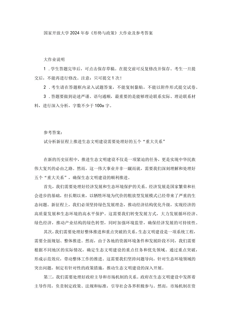 国家开放大学2024年春《形势与政策》大作业2及参考答案.docx_第1页