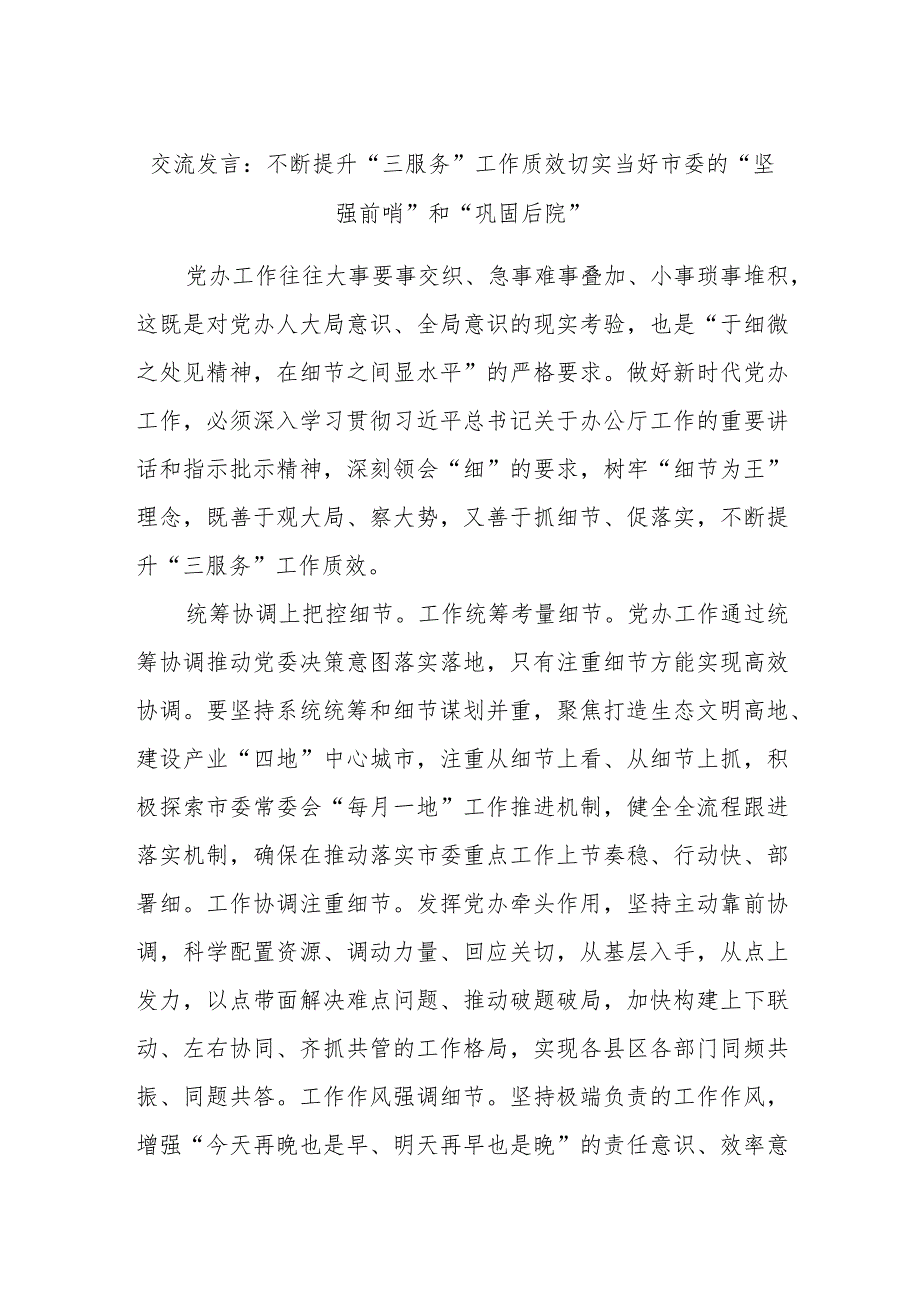 交流发言：不断提升“三服务”工作质效切实当好市委的“坚强前哨”和“巩固后院”.docx_第1页