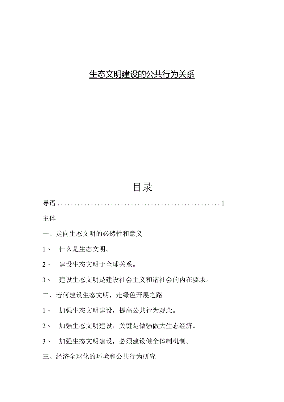 生态文明建设的公共行为关系.docx_第1页