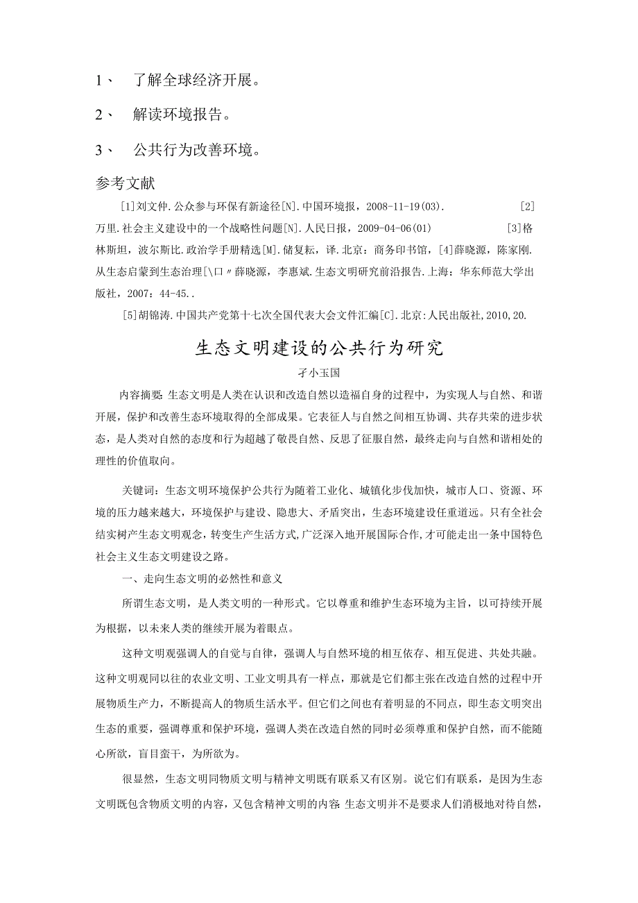 生态文明建设的公共行为关系.docx_第2页