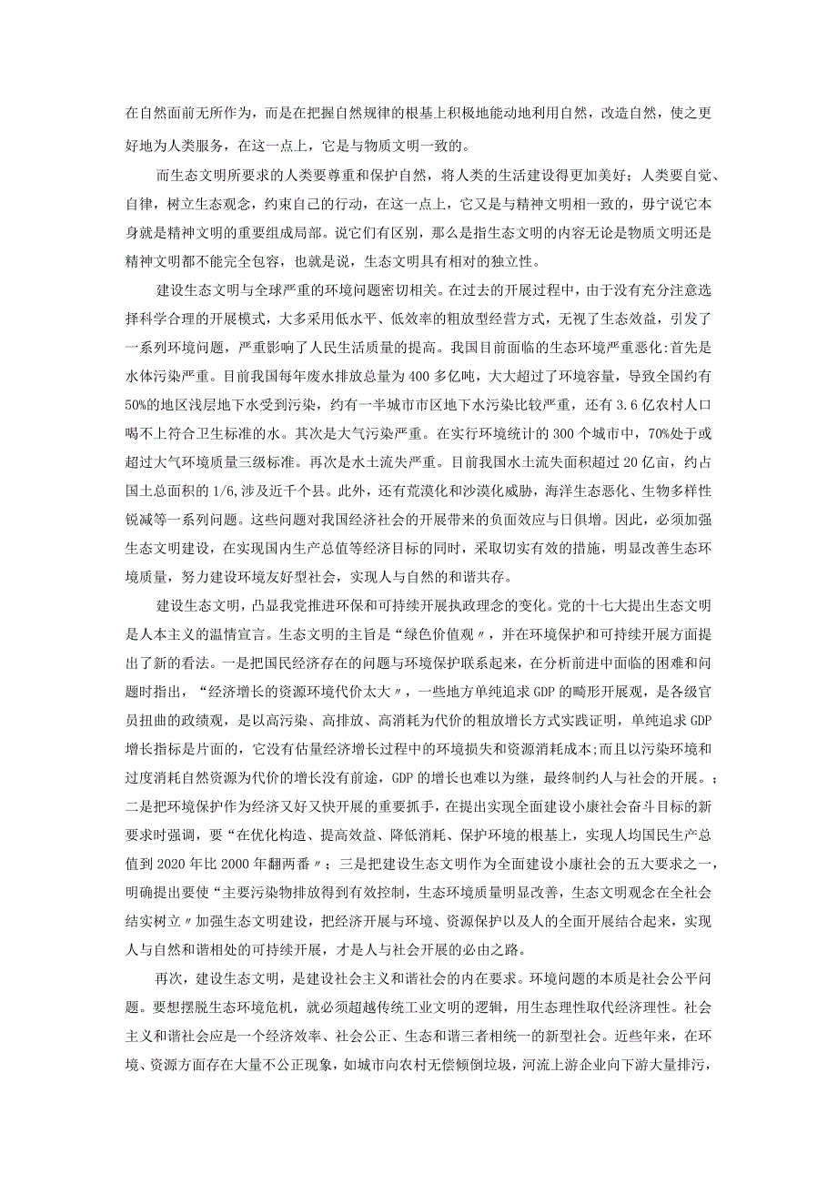 生态文明建设的公共行为关系.docx_第3页