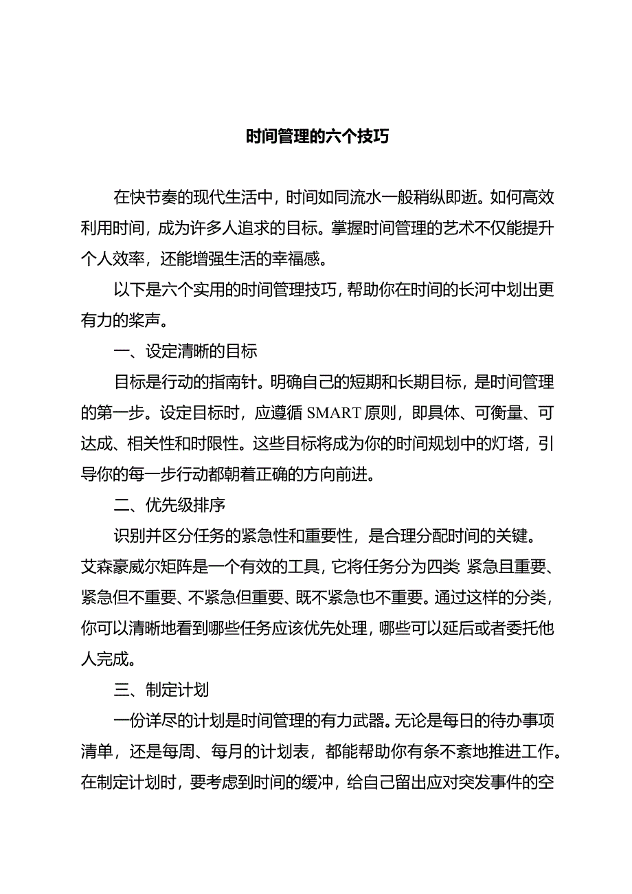 时间管理的六个技巧.docx_第1页