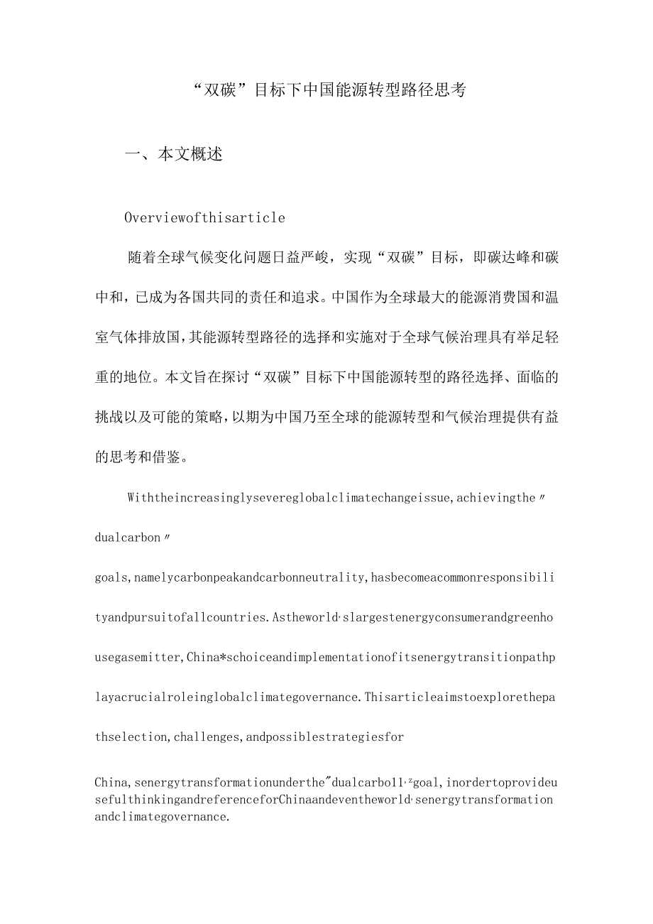 “双碳”目标下中国能源转型路径思考.docx_第1页