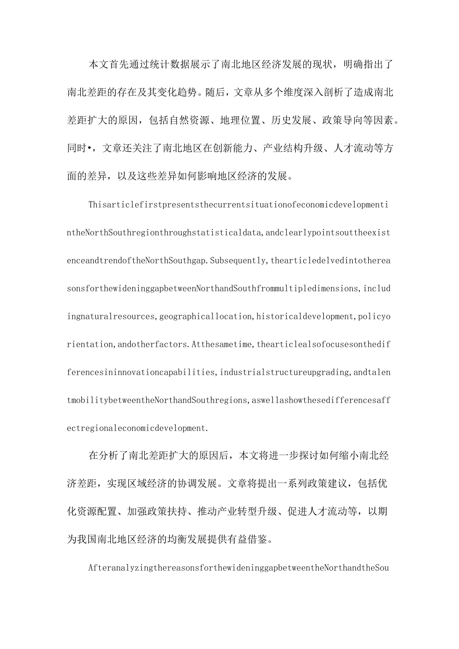 我国经济发展南北差距扩大的原因分析.docx_第2页