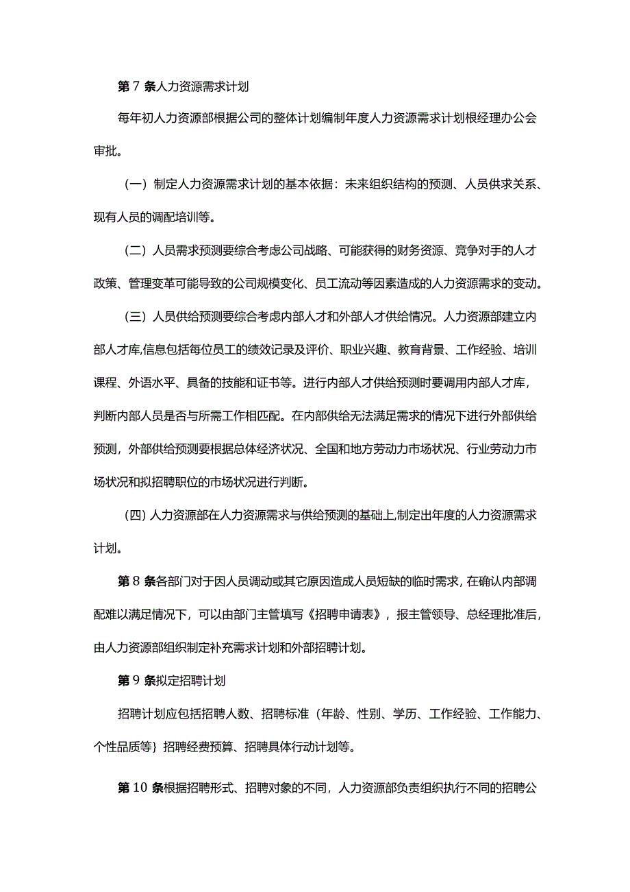 员工招聘管理制度.docx_第2页