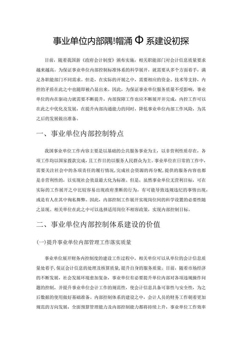 事业单位内部控制标准体系建设初探.docx_第1页