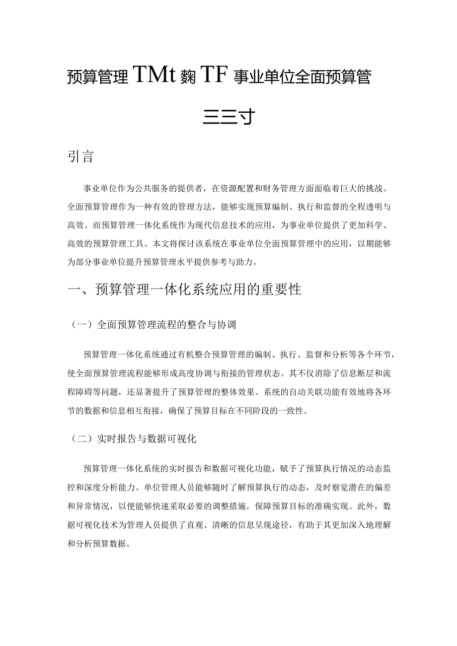 预算管理一体化系统下事业单位全面预算管理的探讨.docx_第1页