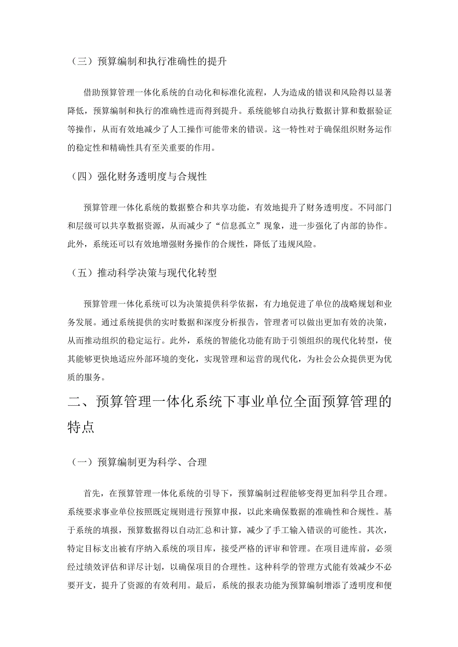 预算管理一体化系统下事业单位全面预算管理的探讨.docx_第2页