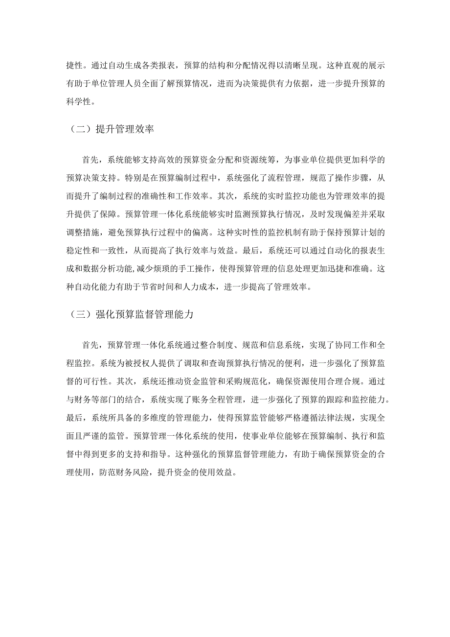 预算管理一体化系统下事业单位全面预算管理的探讨.docx_第3页