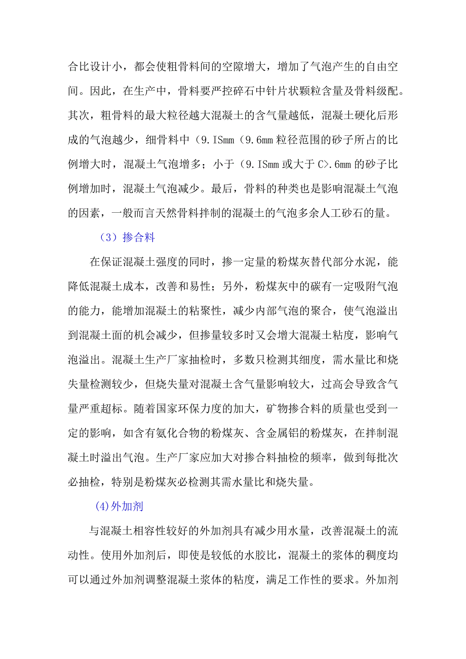 混凝土结构气泡的成因及预防措施.docx_第2页