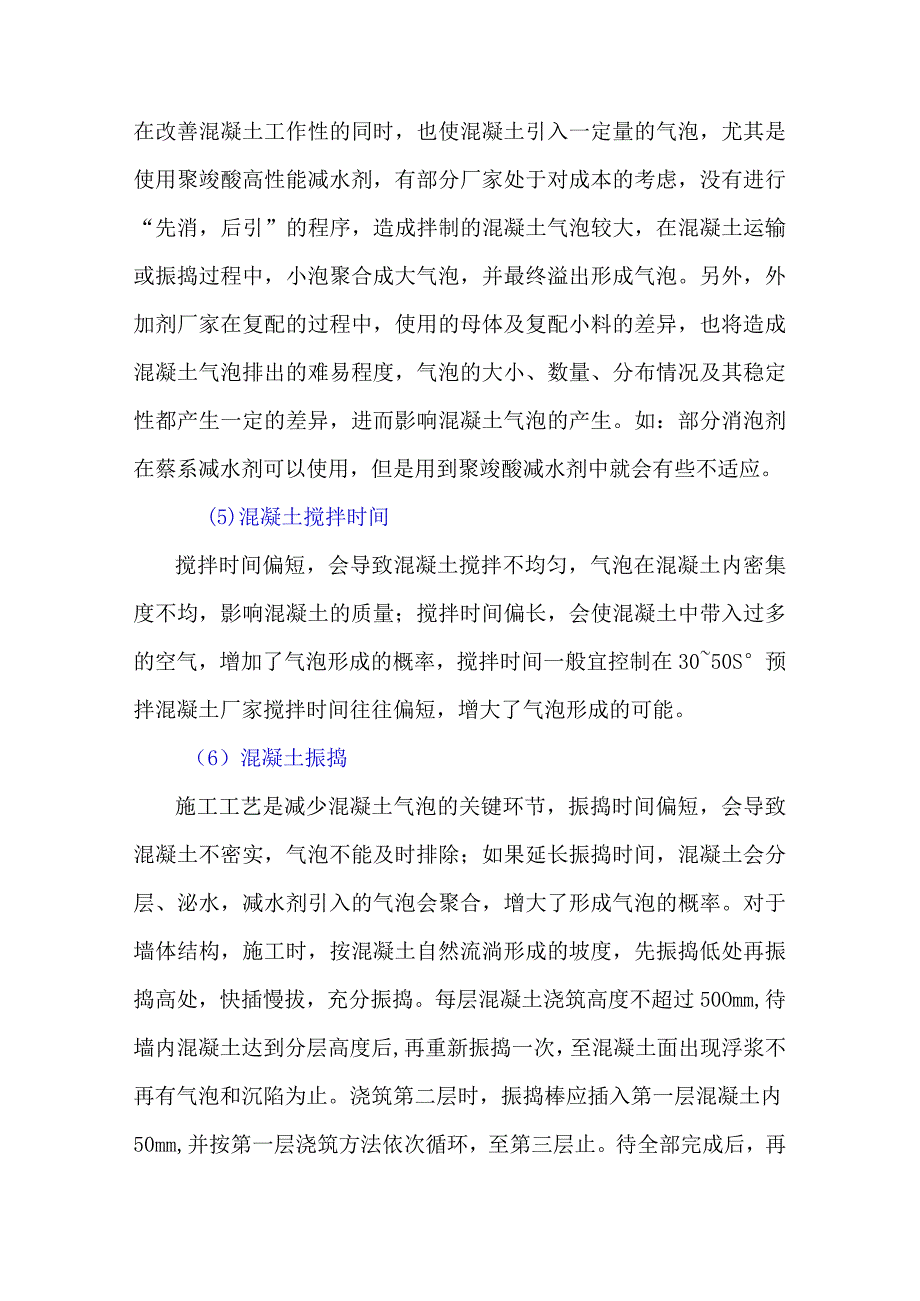 混凝土结构气泡的成因及预防措施.docx_第3页