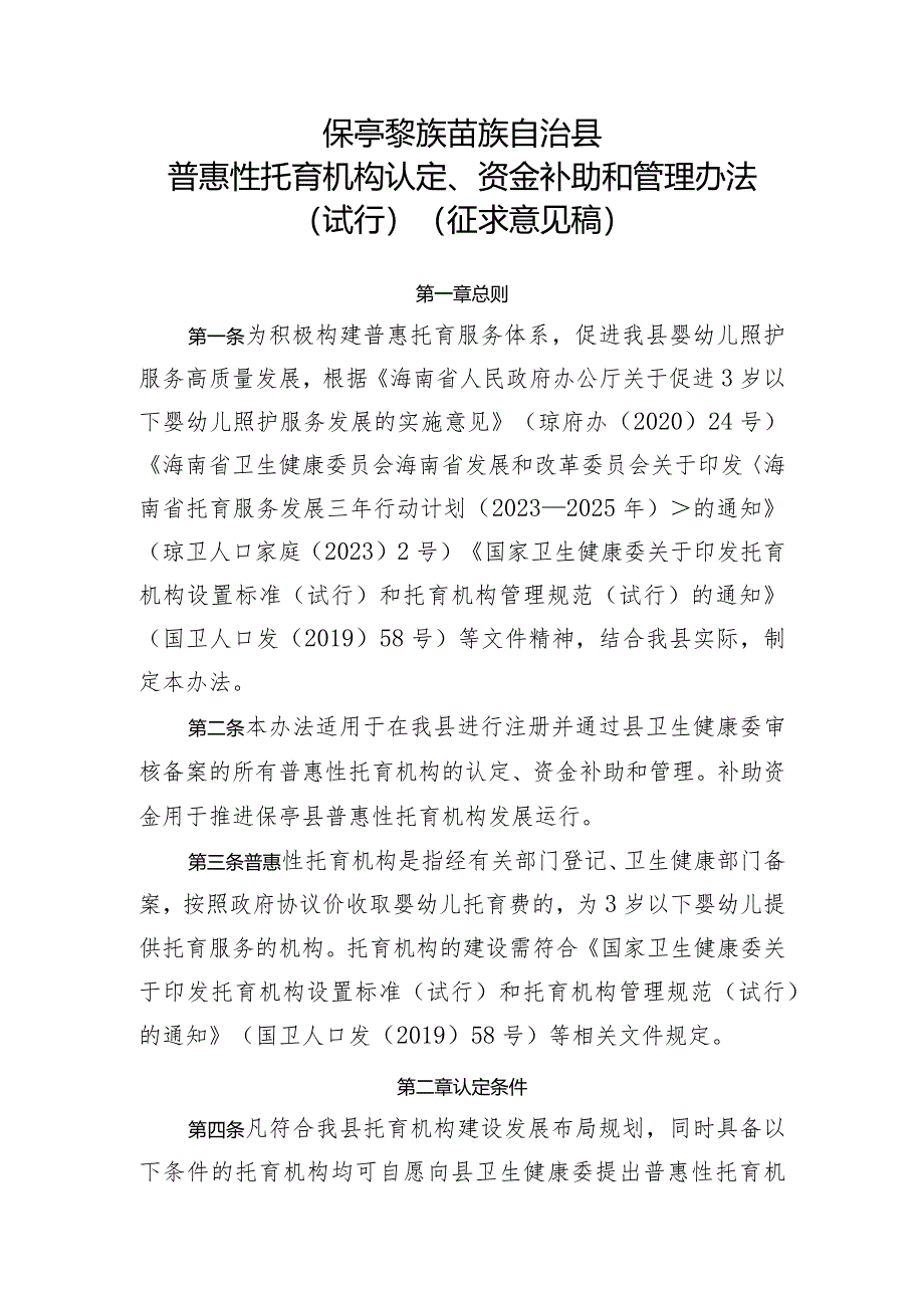 保亭黎族苗族自治县普惠托育机构认定、资金补助和管理办法（试行）（征求意见稿）.docx_第1页