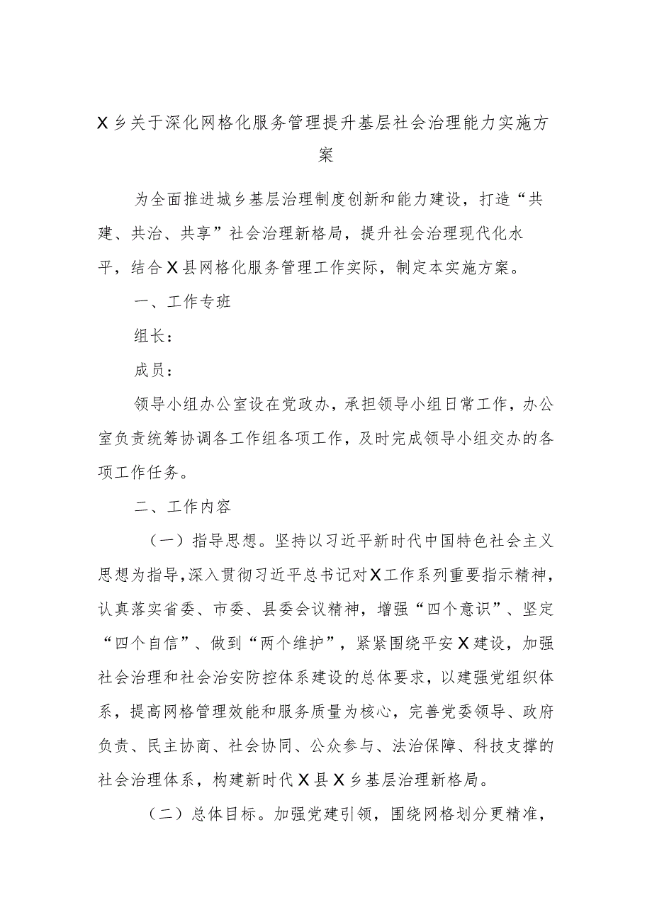 X乡关于深化网格化服务管理提升基层社会治理能力实施方案.docx_第1页