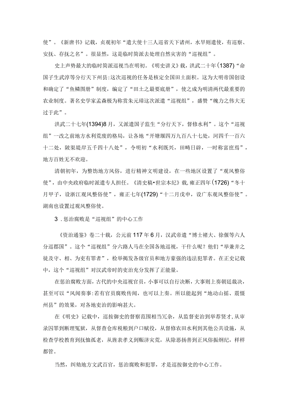 古代的“中央巡视员”.docx_第2页