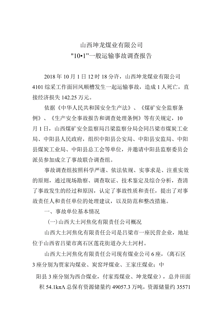 山西坤龙煤业有限公司“10·1”一般运输事故调查报告.docx_第1页