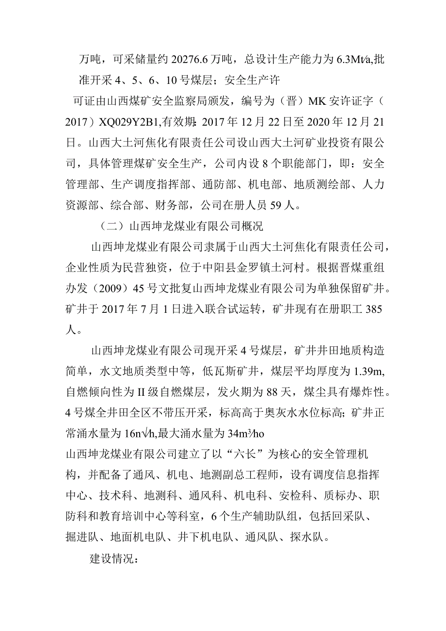 山西坤龙煤业有限公司“10·1”一般运输事故调查报告.docx_第2页